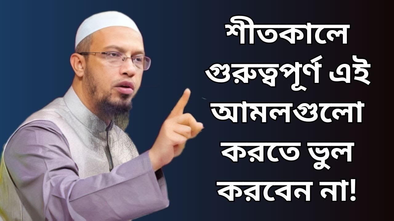 শীতকালে গুরুত্বপূর্ণ এই আমলগুলো করতে ভুল করবেন না !