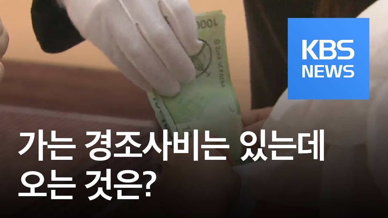 [친절한 경제] 경조사비 한 해 140만 원&hellip;과연 돌려 받을 수 있을까? / KBS뉴스(News)