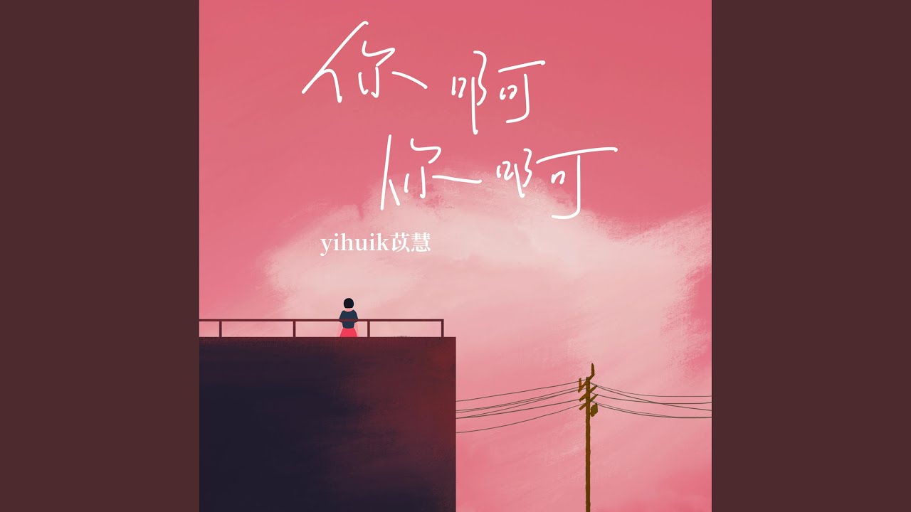 你啊你啊·2023