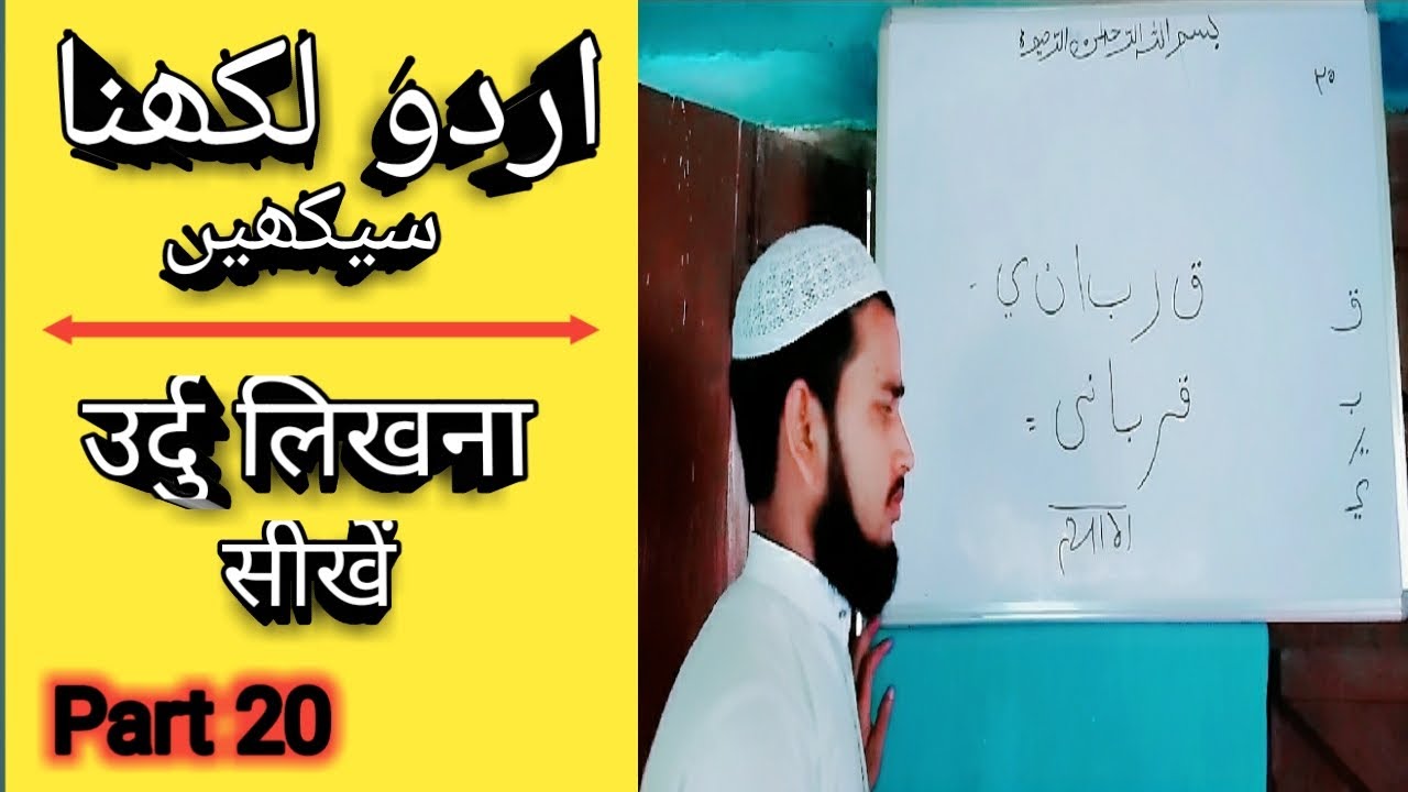 Learn to write Urdu Part 20 / उर्दु लिखना सीखें पार्ट 20 (MD IMRAN UJANI) Talimi Dunya