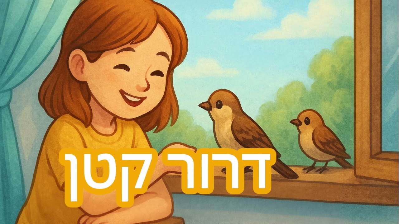 דרור קטן ✨  סיפורים מלמדים