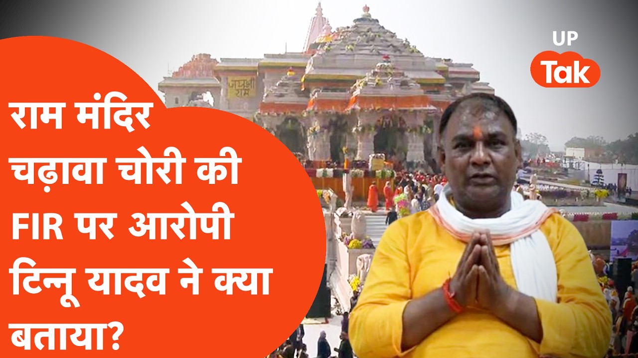 Ram Mandir चढ़ावा चोरी पर FIR को लेकर आरोपी Tinnu Yadav ने क्या बताया? | Accused Arrest Ayodhya