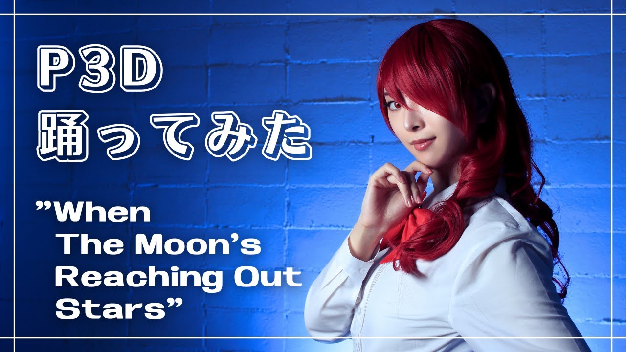 【P3D】When The Moon's Reaching Out Stars 踊ってみた【コスプレ】