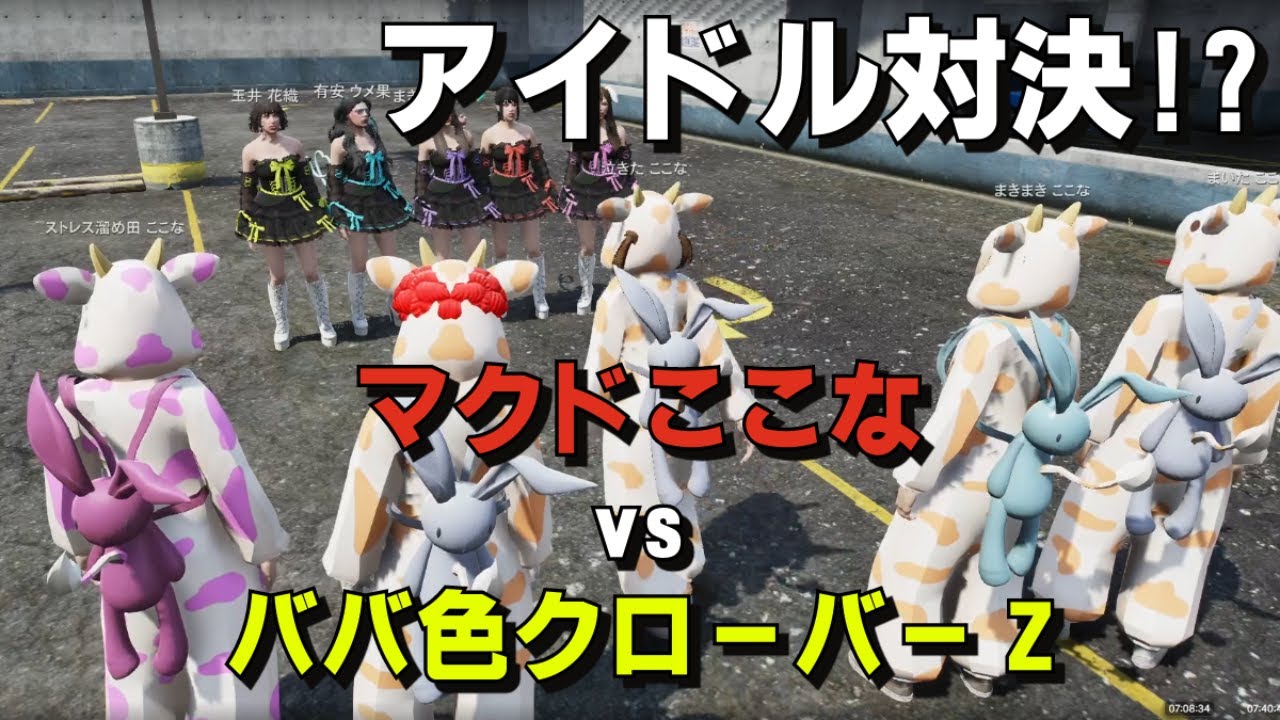 【ストグラ】マクドここなVSババ色クローバーZ【ライト　切り抜き　GBC】