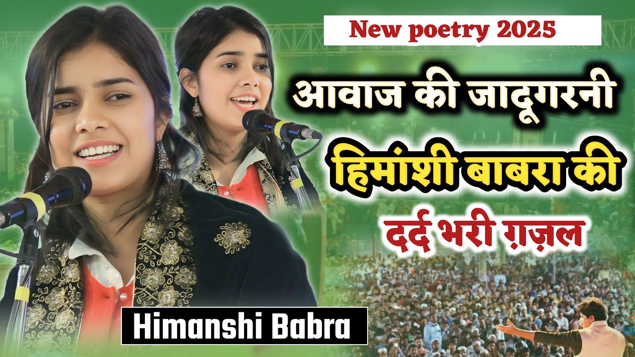 हिमांशी बाबरा की दर्द भरी ग़ज़ल/Himanshi Babra New Ghazal/New Poetry/All India Mushaira Darbhanga
