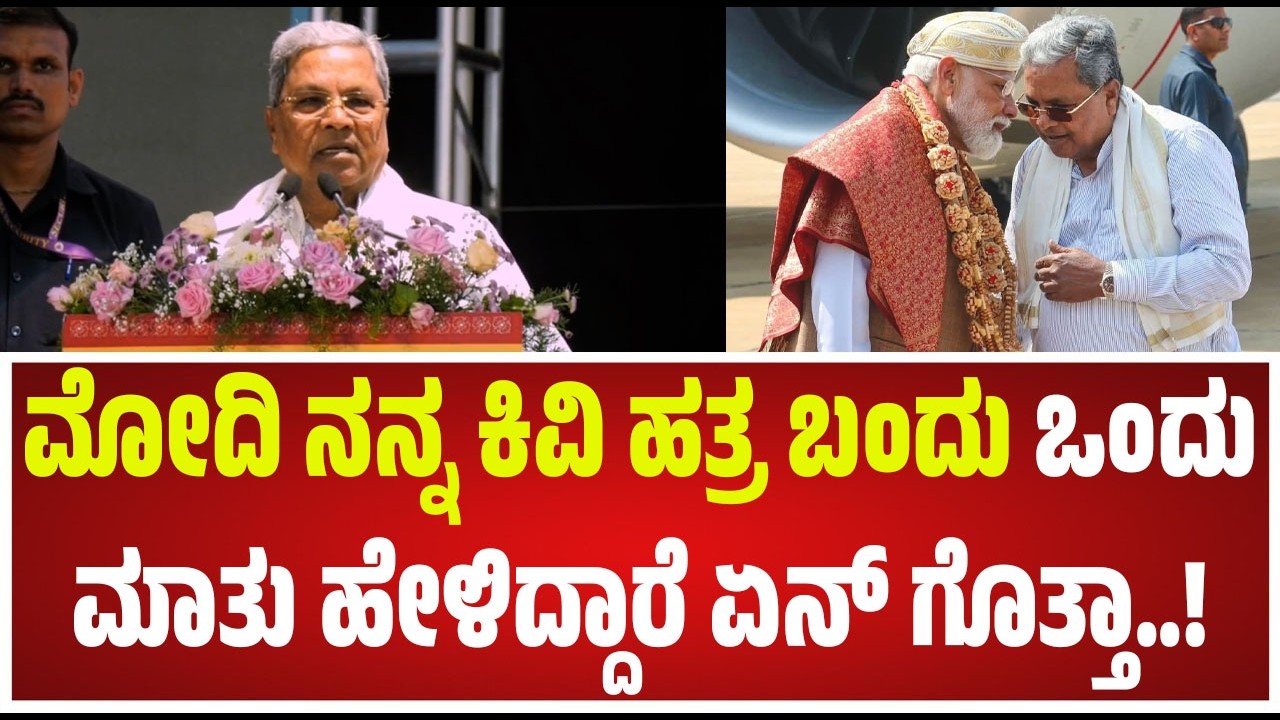 Siddaramaiah : ಮೋದಿ ನನ್ನ ಕಿವಿ ಹತ್ರ ಬಂದು ಒಂದು ಮಾತು ಹೇಳಿದ್ದಾರೆ ಏನ್&zwnj; ಗೊತ್ತಾ..! #pratidhvani
