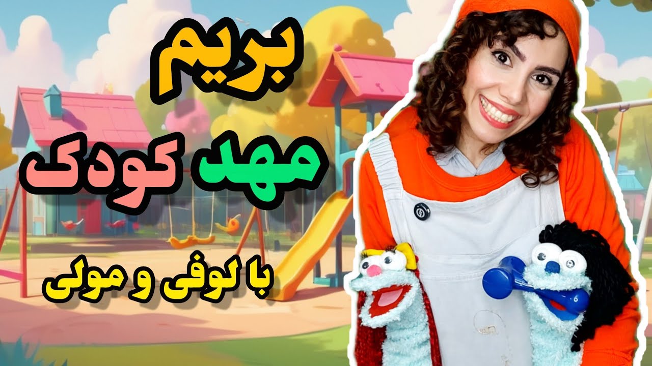 بزن بریم مهدکودک :لوفی به مهدکودک میره|آموزش رفتن به مهدکودک |آموزش زبان فارسی به کودکان با مهدشید