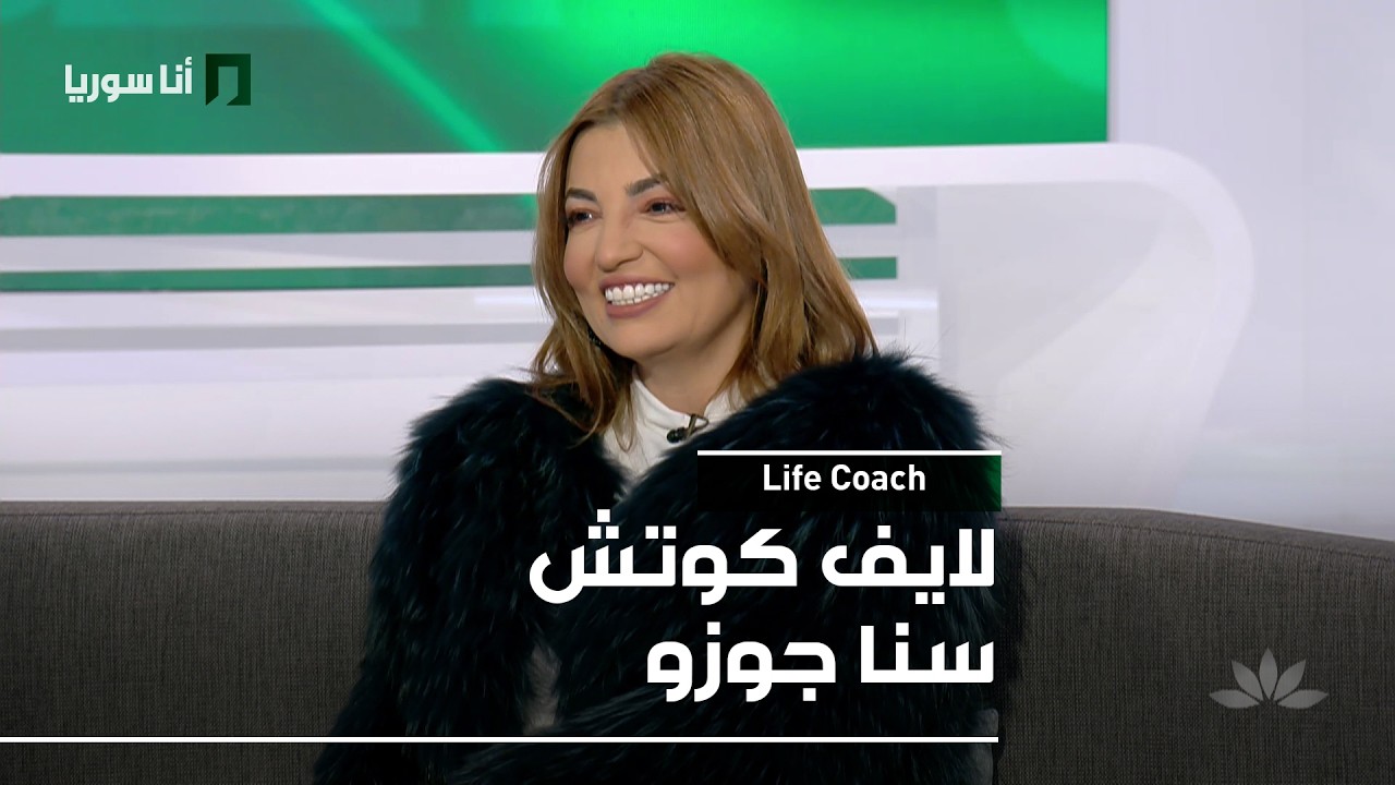 لايف كوتش | سنا جوزو: الحب بوعي… كيف نميّز العلاقة السامّة ونبني علاقة صحية؟