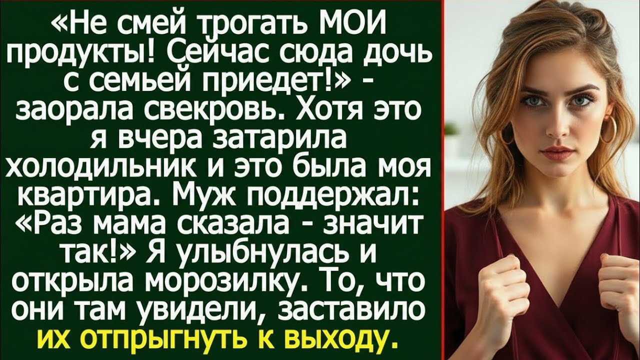 «Не смей трогать МОИ продукты!» — свекровь устроила скандал в моей квартире… но финал удивил всех