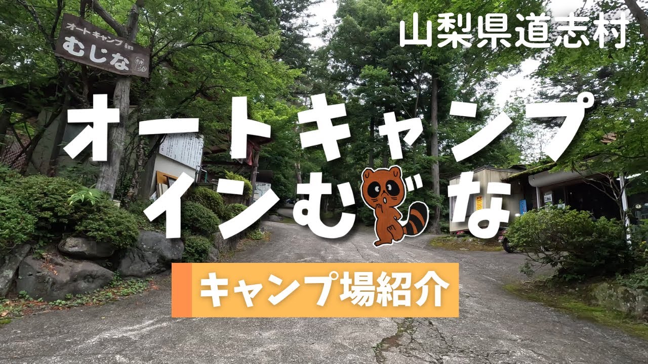 【キャンプ場紹介】道志村オートキャンプインむじな場内散策・道の駅どうしからすぐのキャンプ場