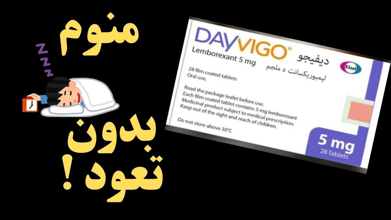 منوم جديد و علاج للارق (ديڤيجو)  Dayvigo for insomnia