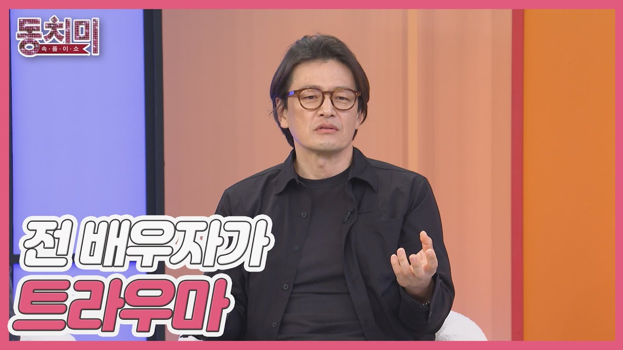 배우 정찬, 이혼 후 나에게 트라우마를 남긴 전 배우자?! MBN 250607 방송
