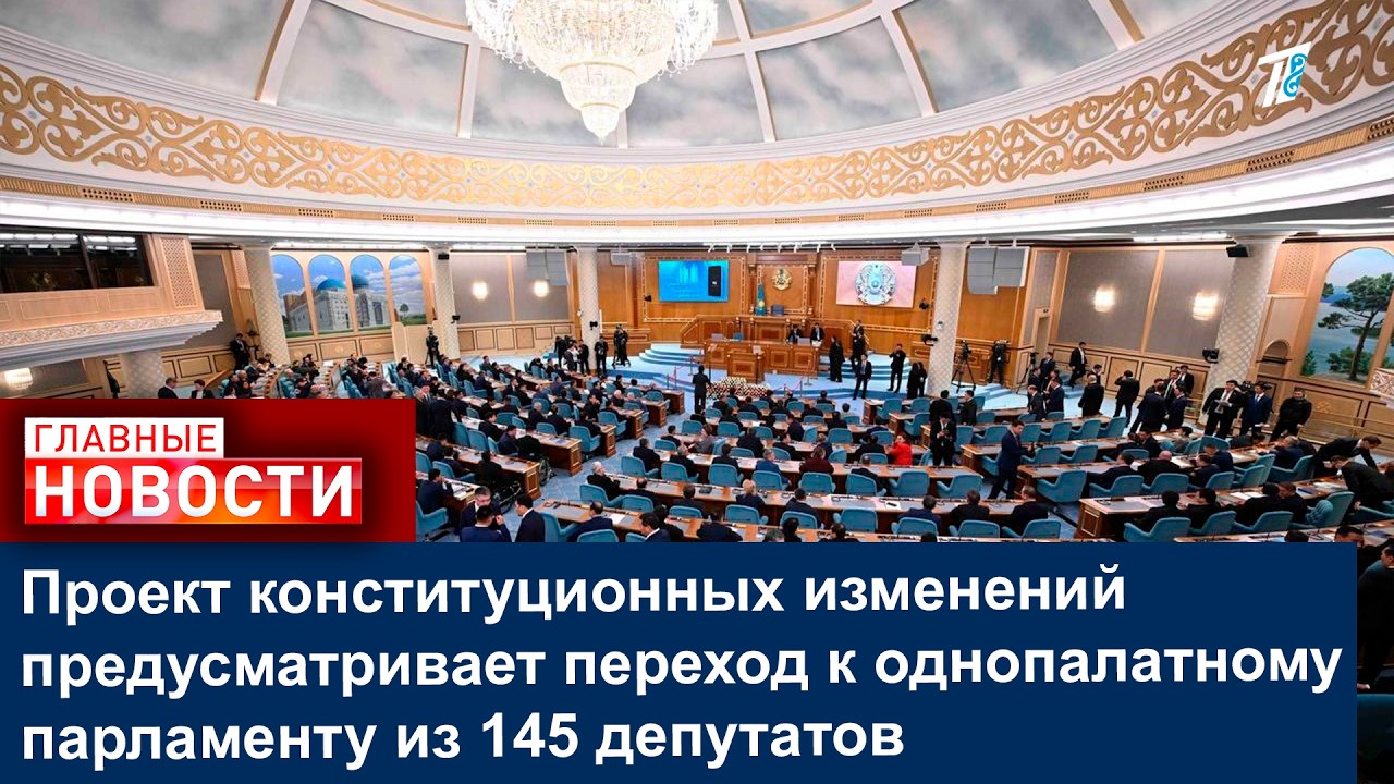 Проект конституционных изменений предусматривает переход к однопалатному парламенту из 145 депутатов