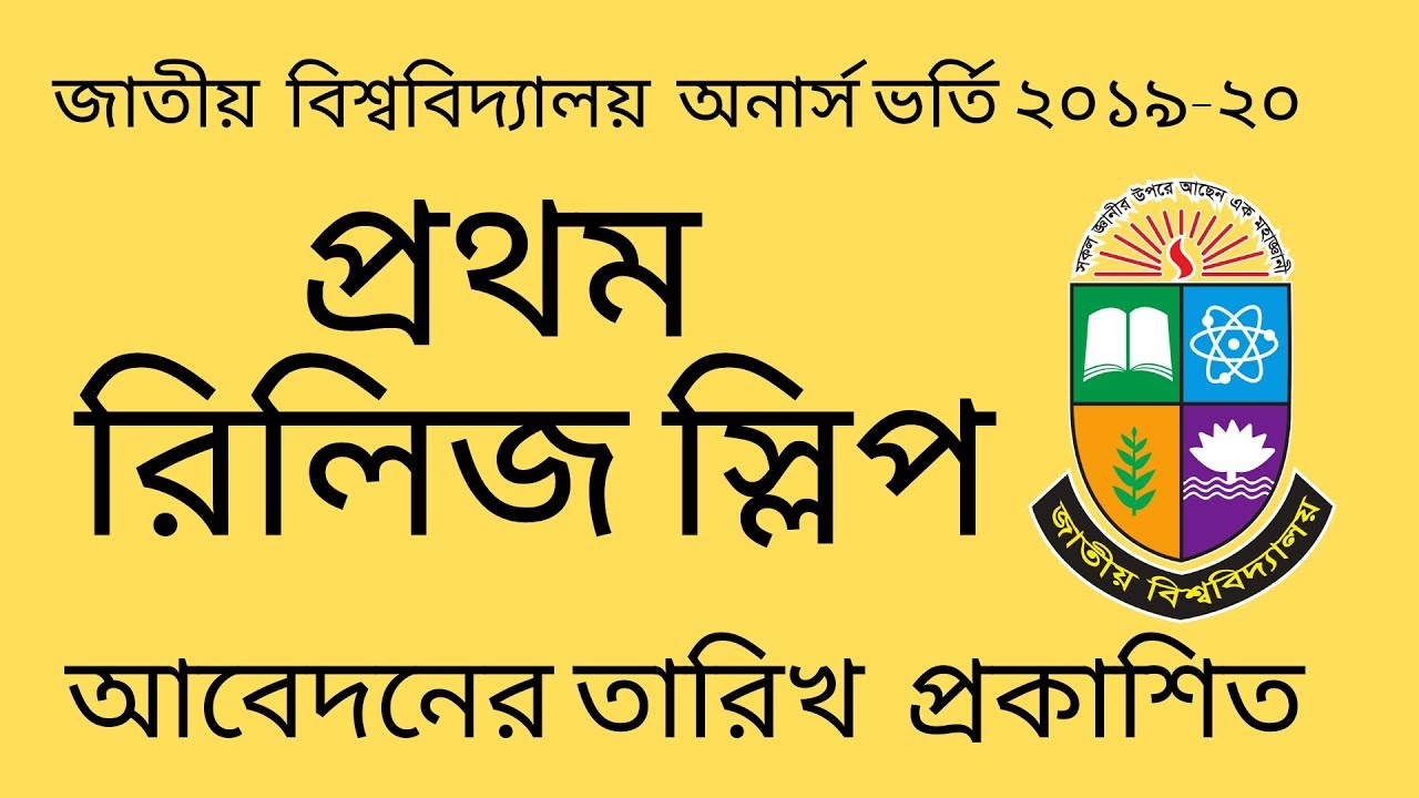 NU 1st Release Slip | How To Apply NU Release Slip 2019-20 | ১ম রিলিজ স্লিপে আবেদন |
