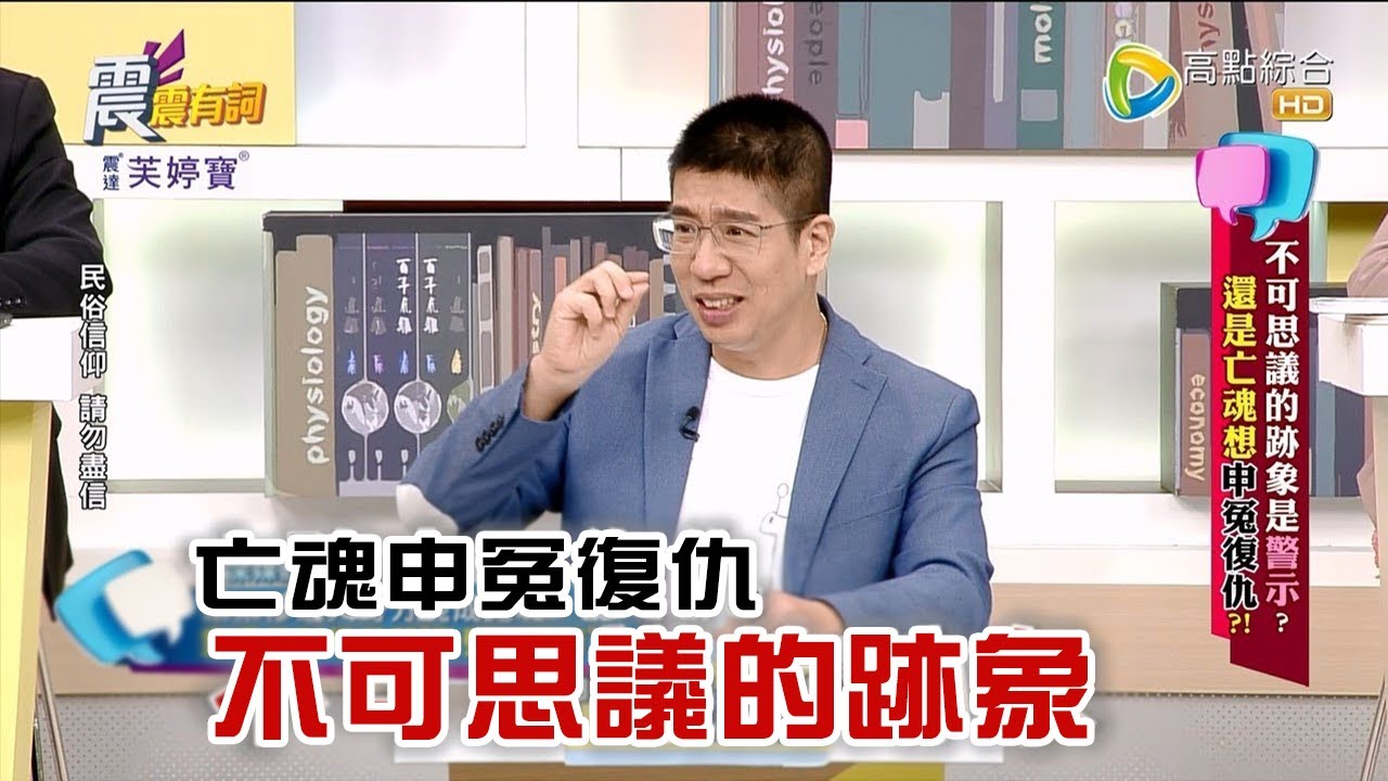 震震有詞 - 不可思議的跡象是警示？還是亡魂想申冤復仇？！-2023/06/06完整版