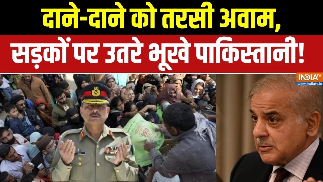 Pakistan News: दाने-दाने को तरसी अवाम, सड़कों पर उतरे भूखे पाकिस्तानी! Asim Munir | Economic Crisis