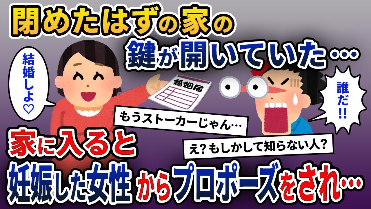 出張から帰ると、家の鍵が開いていた。中に入ると、妊娠した女性が婚姻届を持ってプロポーズしてきた。