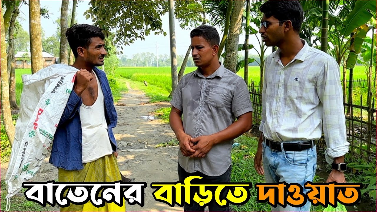 দুইভাই সেজেগুজে যাচ্ছে বাতেনের বাড়িতে দাওয়াত খেতে! কিন্তু শেষে যা হলো😂😅