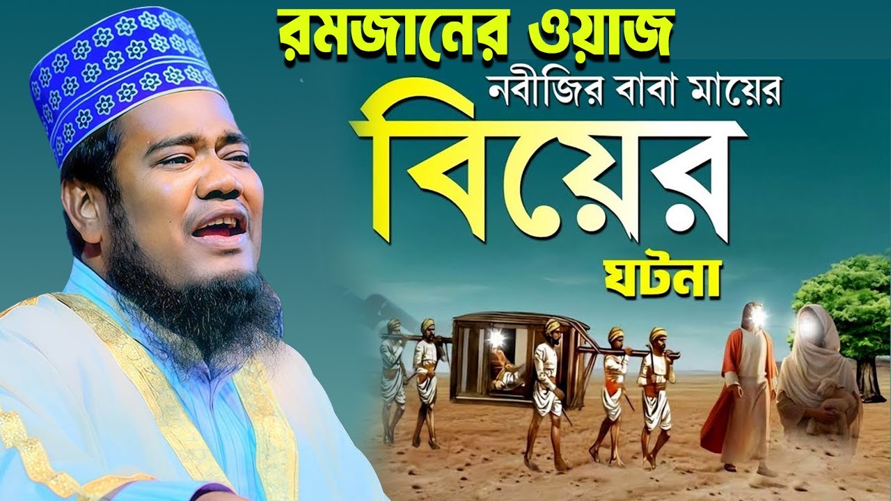 রমজানে নবীজির মা বাবার বিবাহের ঘটনা। নতুন ওয়াজ। ruhul amin siddiqui waz। ক্বারী রুহুল আমিন সিদ্দিকী।