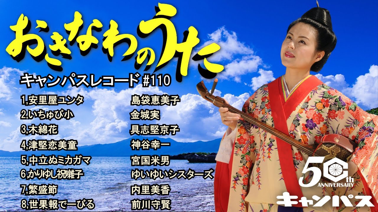 沖縄民謡  安里屋ユンタやいちゅび小など沖縄民謡人気曲 癒しの三線と沖縄の歌でリラックス 作業用BGM/沖縄音楽/琉球民謡/Okinawan music/sanshin 