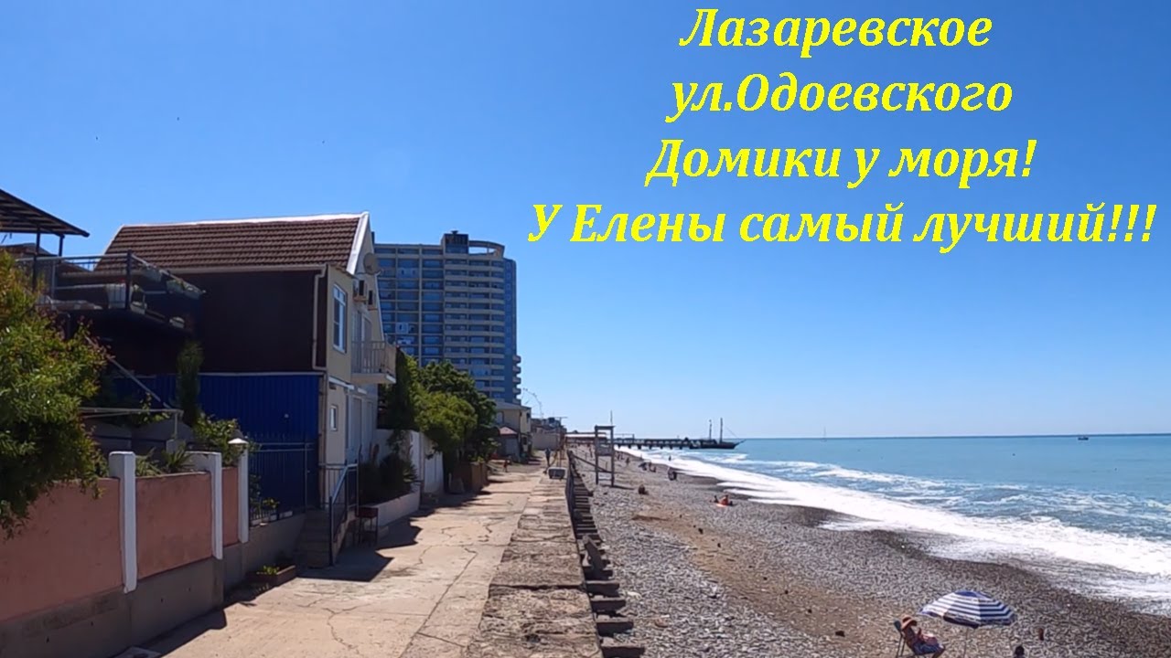ул.Одоевского. домики у самого моря! Ну просто в плавках сразу можно выходить!🌴ЛАЗАРЕВСКОЕ СЕГОДНЯ🌴