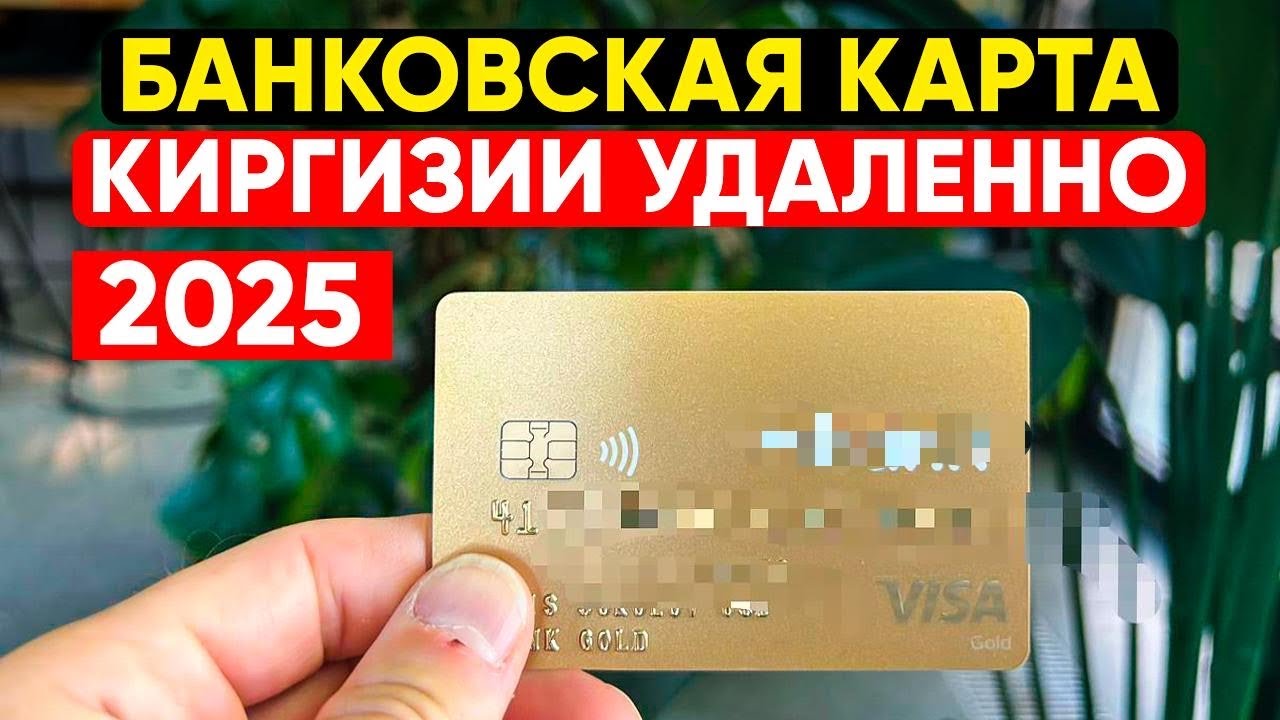 🔥БАНКОВСКАЯ КАРТА МБанка Киргизии для россиян УДАЛЕННО в 2026 году: пополнение, SWIFT-переводы