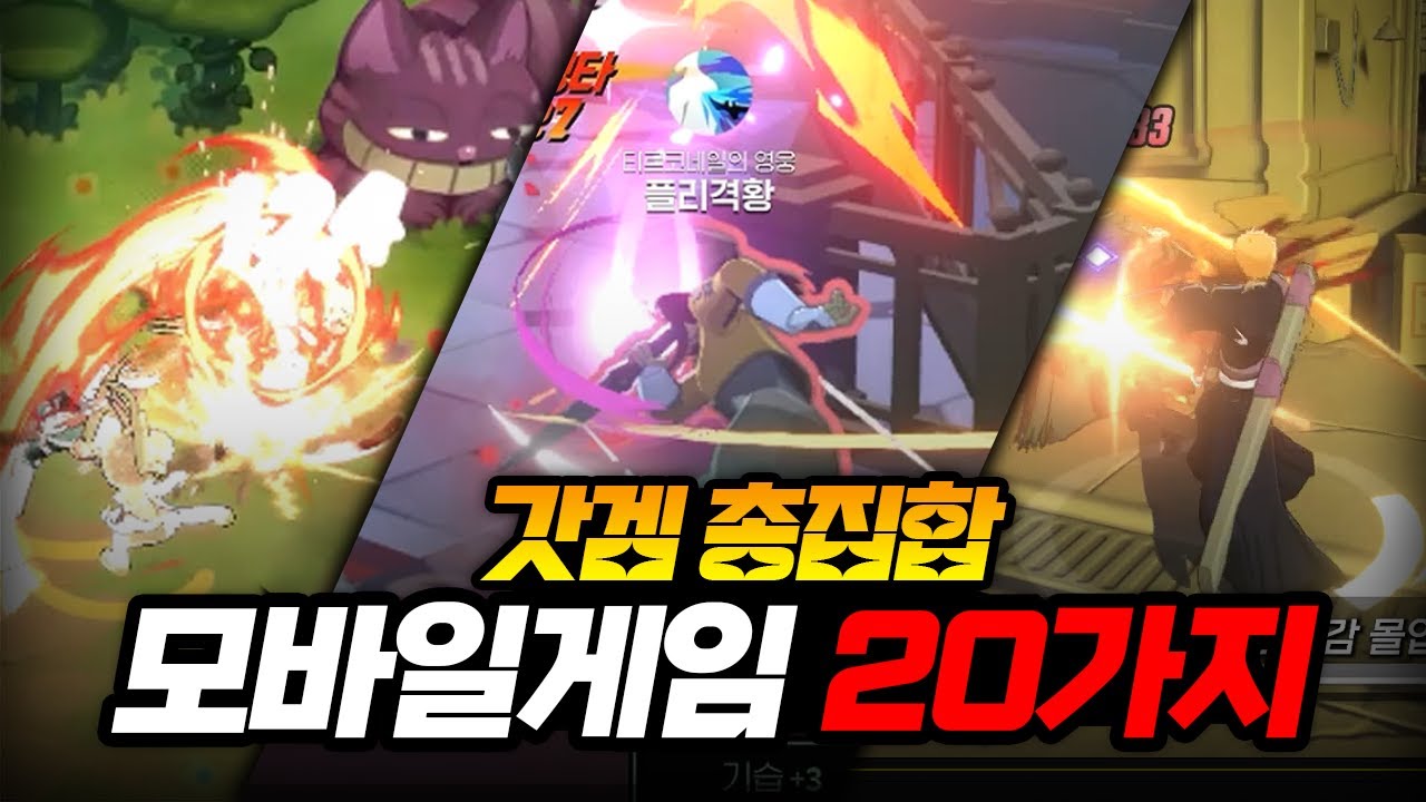 호불로 갈리는데 전 진짜 재밌게했던 모바일게임 추천 20가지