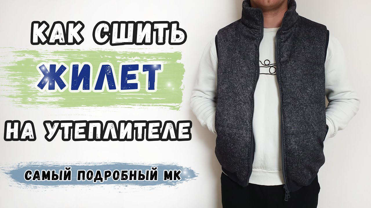 Жилетка сшить своими руками. Дутая жилетка на молнии. Как вшить молнию в куртку