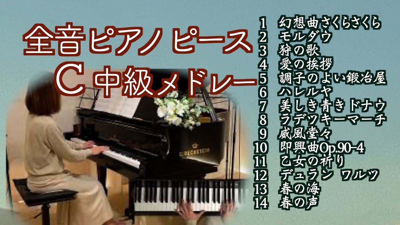 【全音ピアノピース💛中級 Cメドレー 発表会おすすめ14選】​⁠幻想曲さくらさくら/モルダウ/狩の歌/ハレルヤ/ 美しき青きドナウ/ラデツキーマーチ/威風堂々/春の海@1211piano