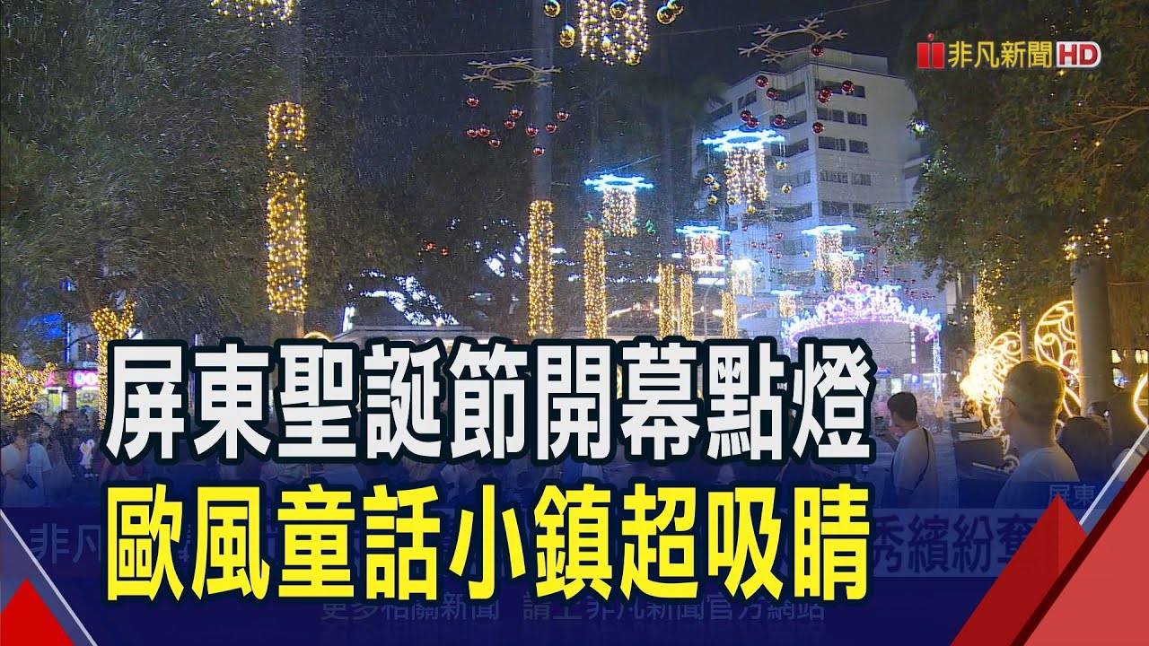 節慶氛圍濃厚!屏東