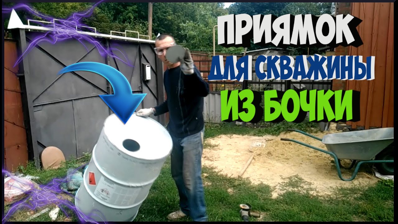 Делаю приямок для скважины из бочки