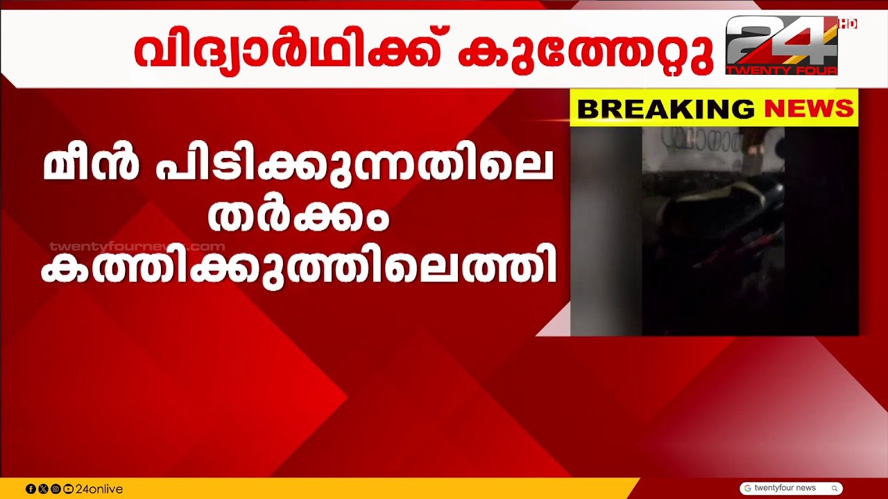 മീൻ പിടിക്കുന്നതിനിടെയുണ്ടായ തർക്കത്തിനടിയിൽ വിദ്യാർത്ഥിക്ക് കുത്തേറ്റു