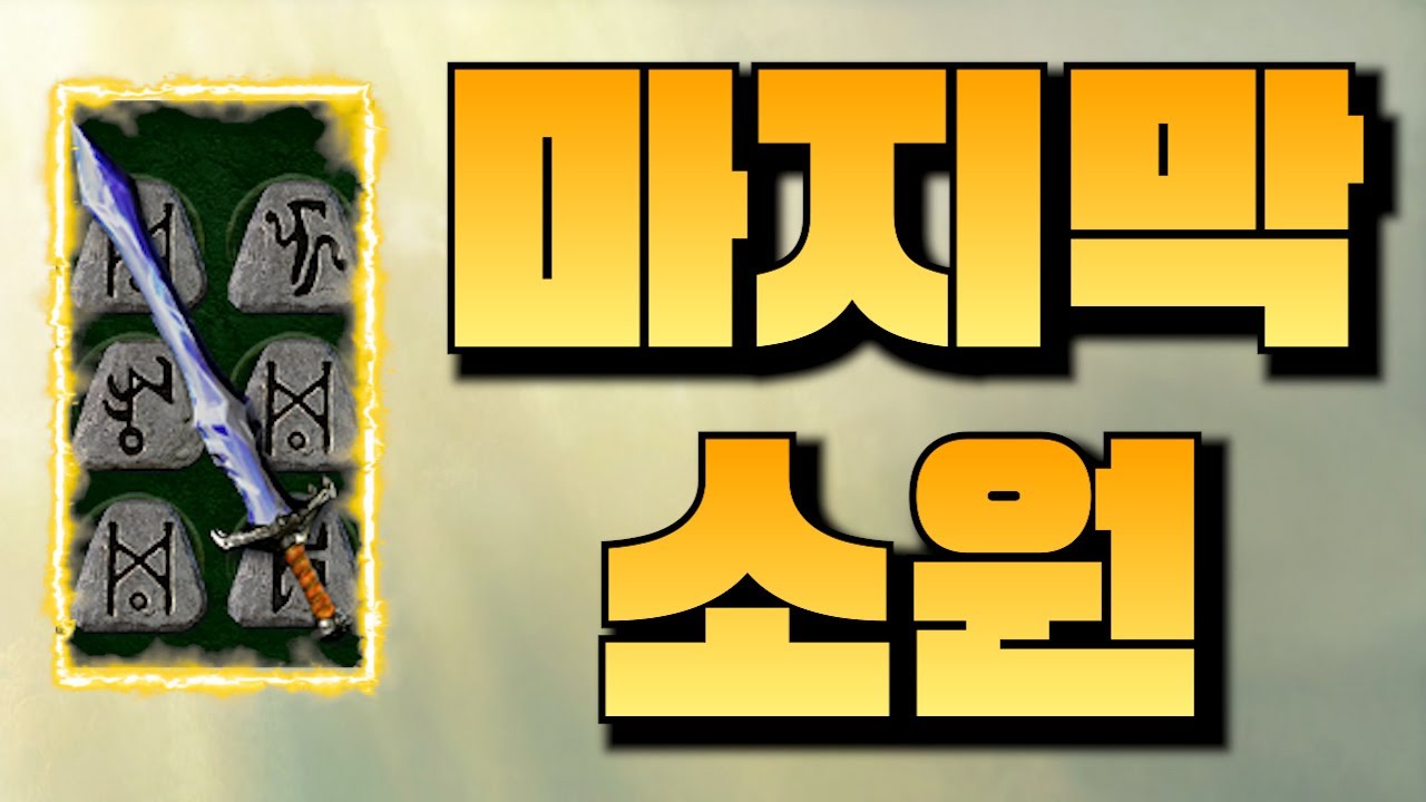 가장 비싼룬워드지만 성능은 별로인 예쁜쓰레기 가성비 최악 마지막 소원에 대해 알아보자 디아블로2 레저렉션