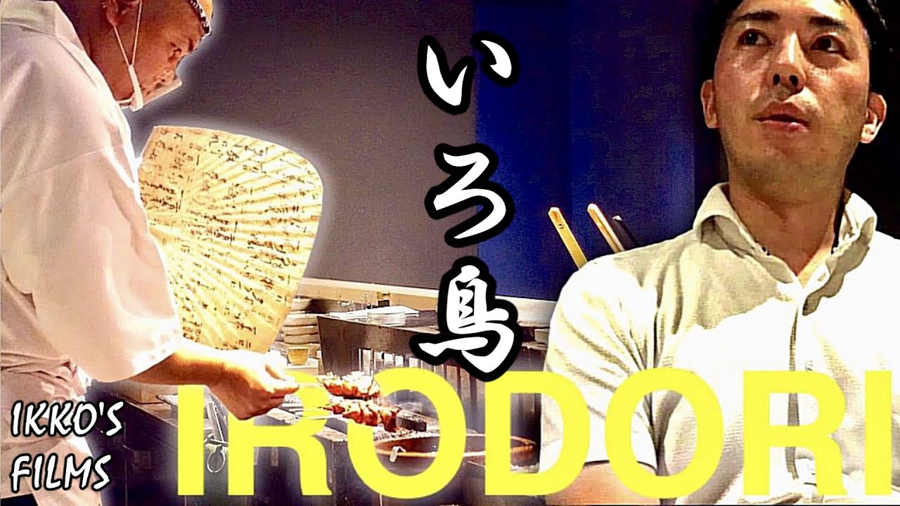 【焼鳥③】予約困難は間近！外苑前の焼鳥最注目店「 いろ鳥 」！電気と炭のハイブリッドで焼き上げる至極のおまかせコース！Omakase YAKITORI【IKKO'S FILMS】【品川イッコー】