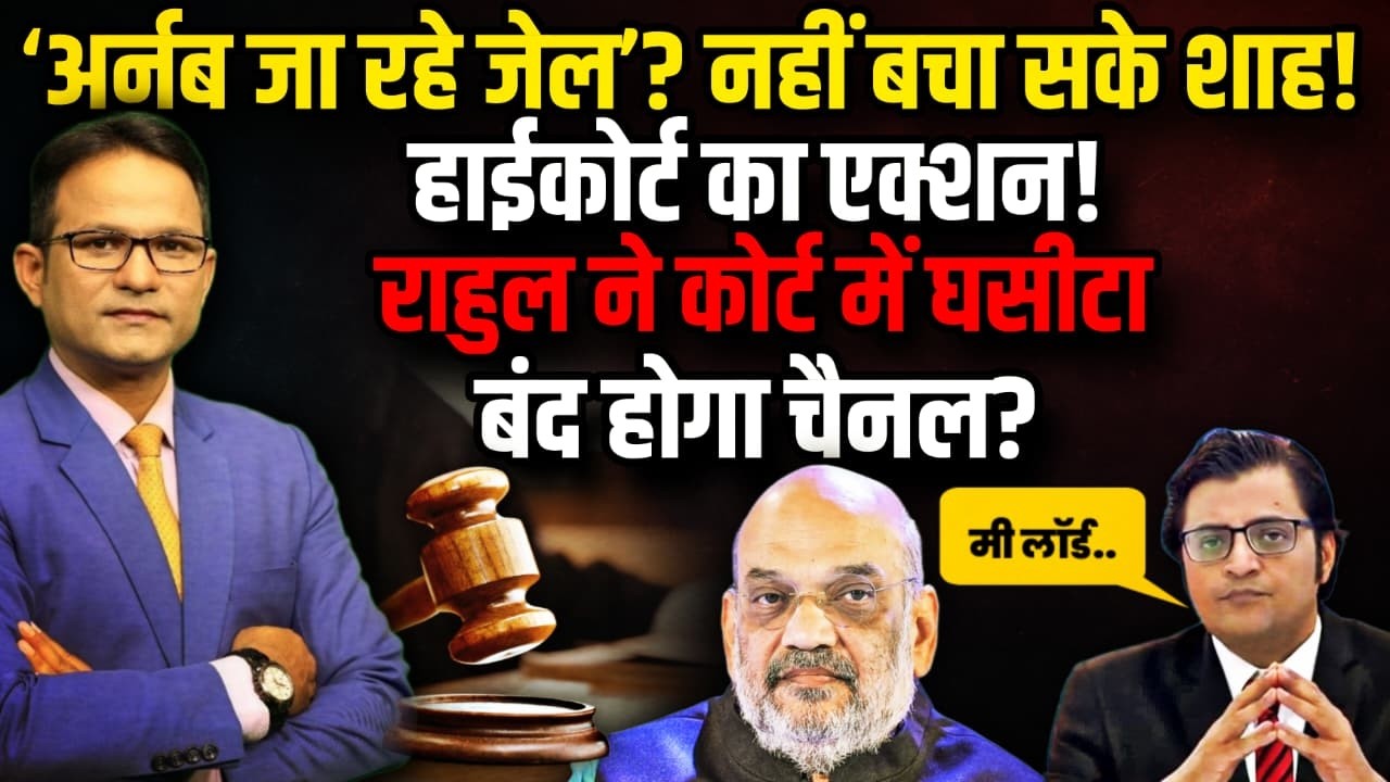 Arnab Goswami को Rahul Gandhi भेजवा रहे जेल High Court का एक्शन ! | The Rajneeti | Congress | Delhi