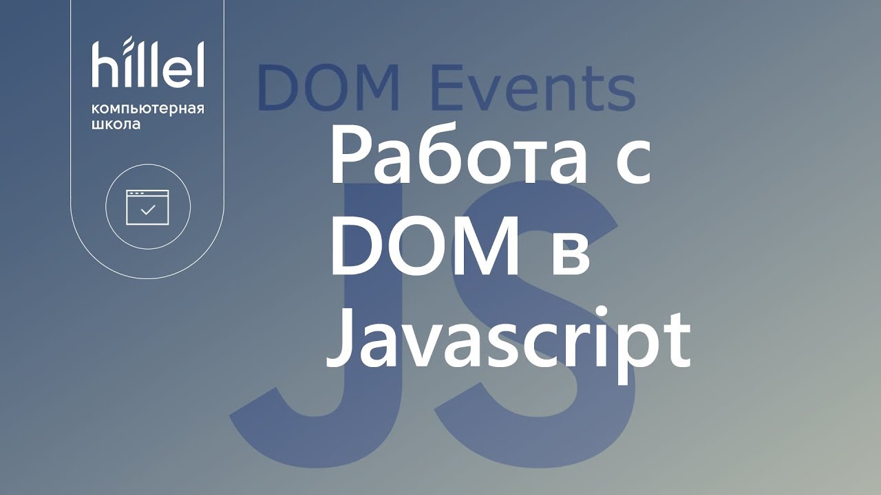 Работа с DOM в Javascript