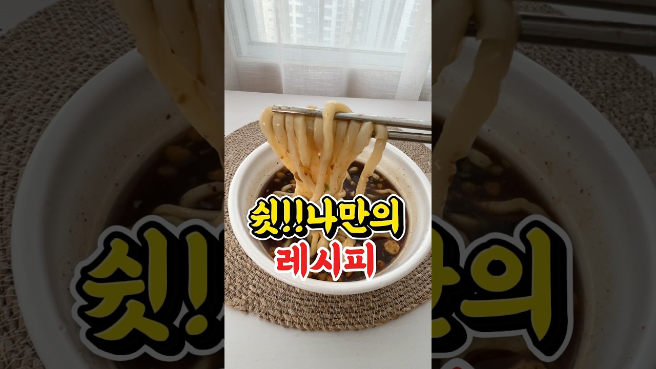 3분이면 완성. 짜장+우동 조합 실화냐?#우짜만들기 #컵우동요리 #3분짜장활용 #간편레시피 #편의점레시피 #혼밥추천 #우동짜장 #간단한혼밥