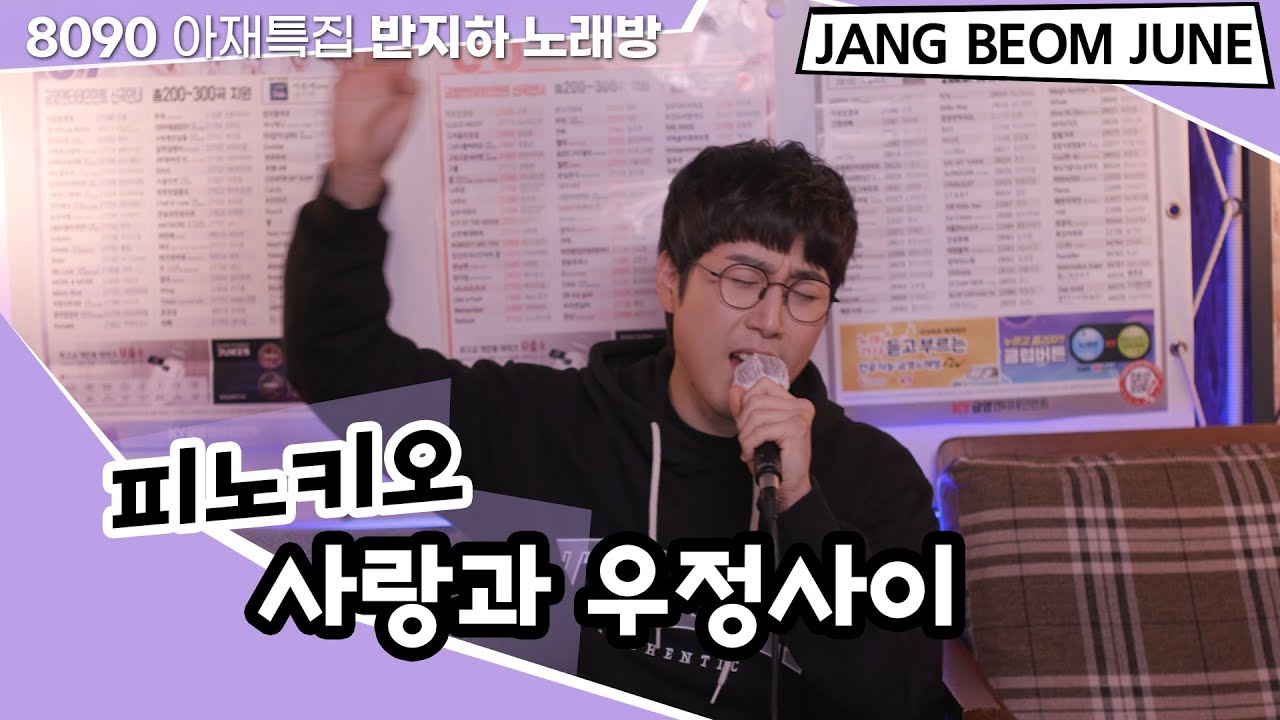 피노키오 - 사랑과우정사이 아재특집 반지하노래방