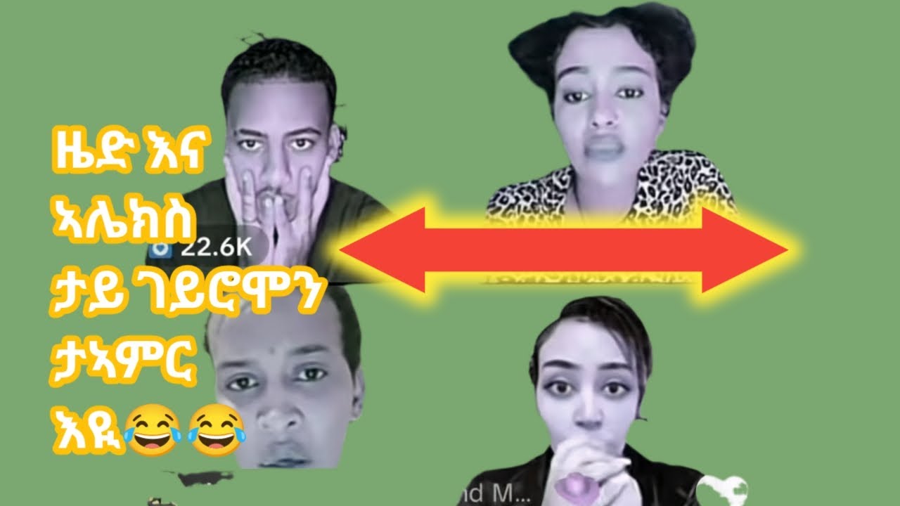 #ዜድ  እና ኣሌክስታይ ገይሮሞን ታኣምርእዪ😂😂