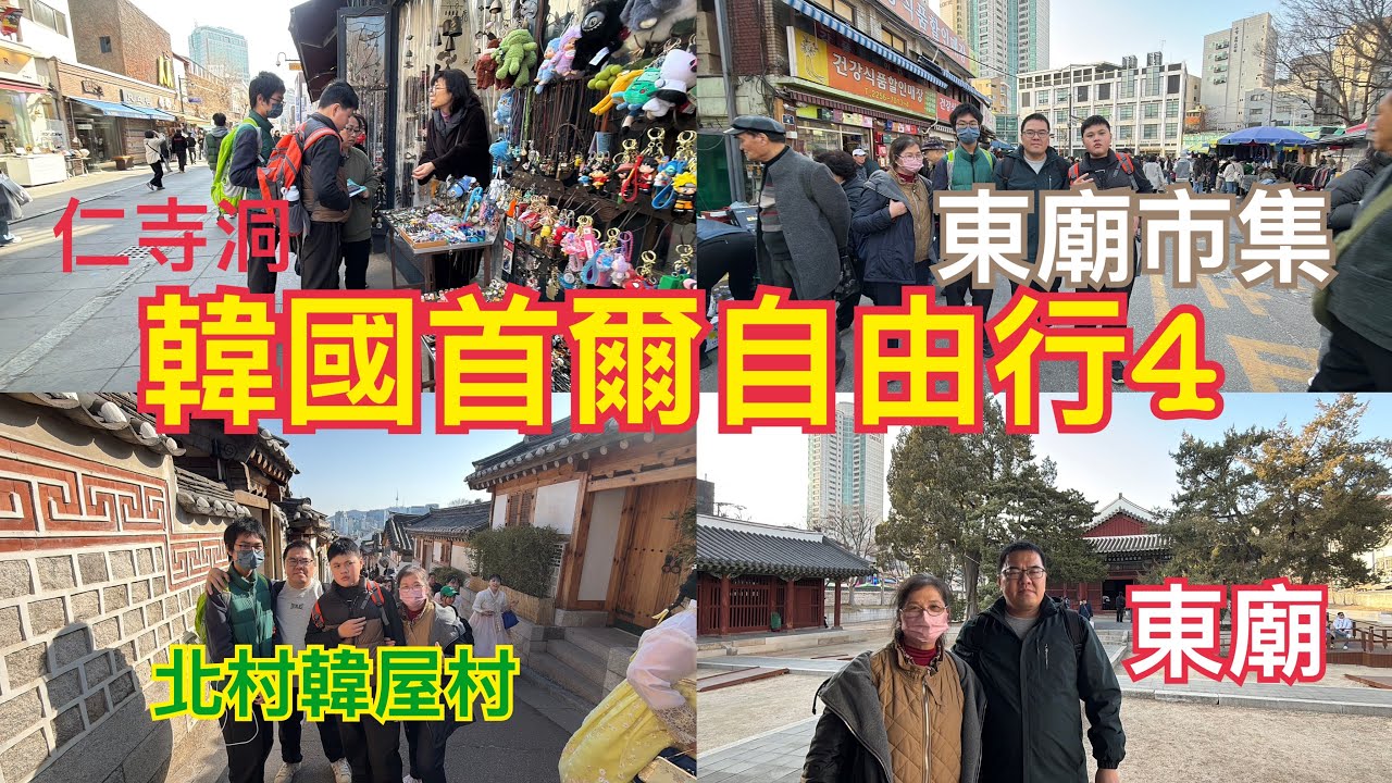 韓國首爾自由行的第二天下午，我們前往仁寺洞逛街午餐，參訪雲峴宮、東廟，逛東廟市集。115、2、28