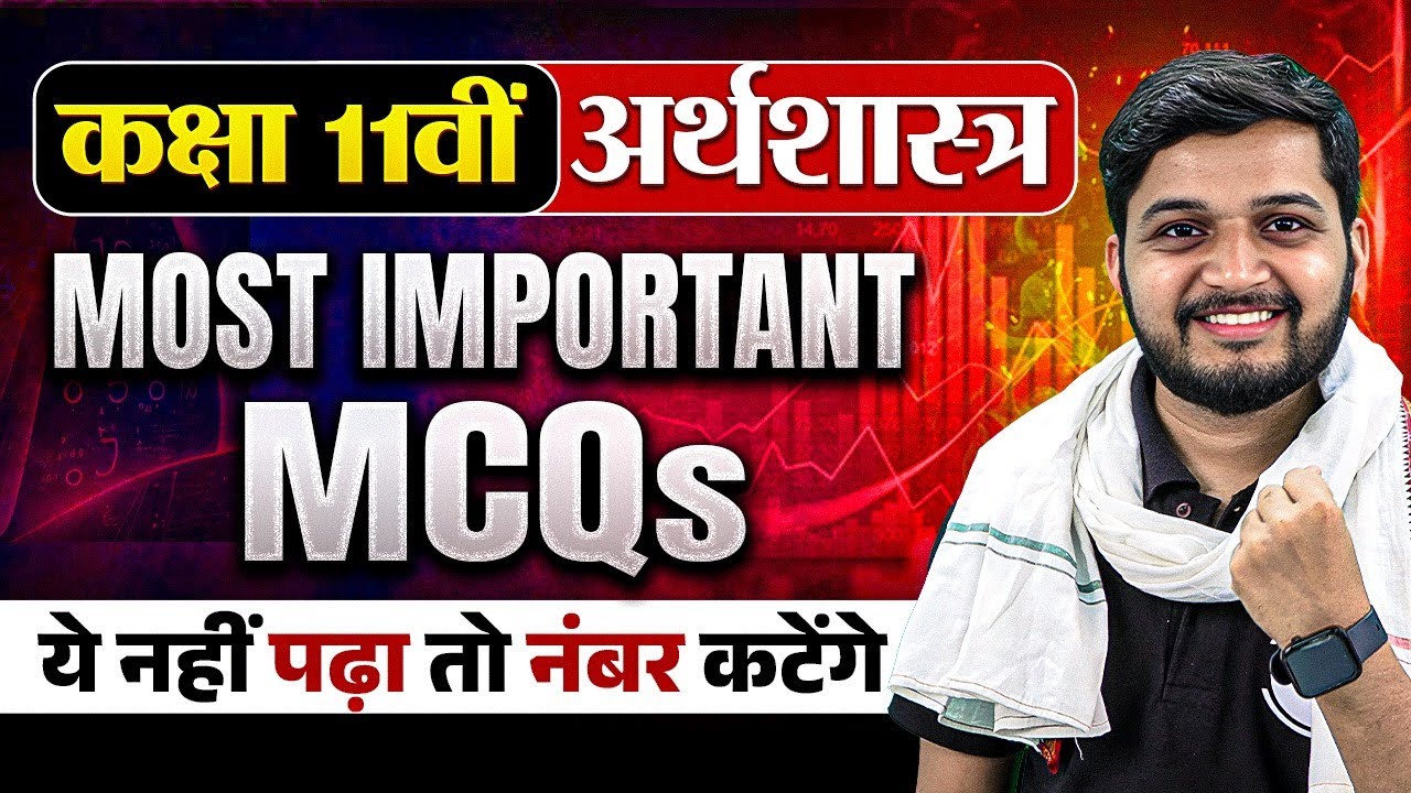 Class 11 Economics MCQ | All Chapters | कक्षा 11वीं अर्थशास्त्र MCQ | MUST WATCH 🔴
