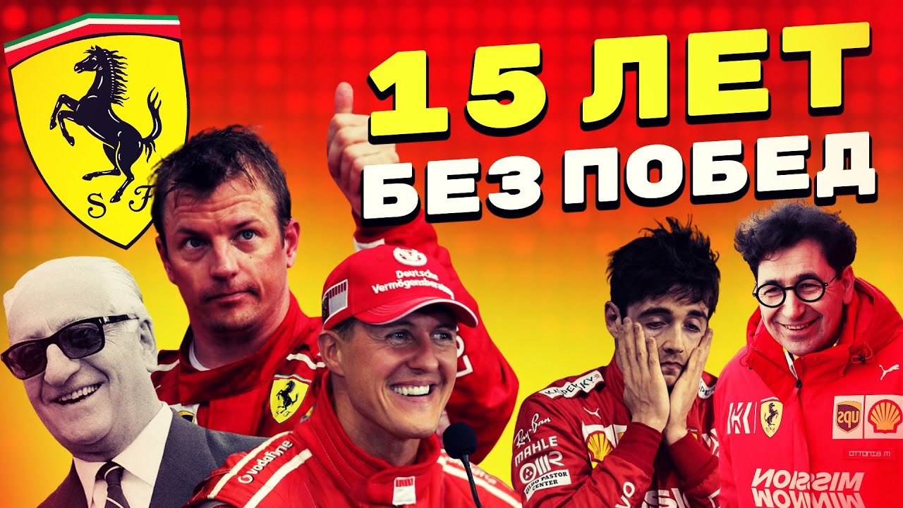 Scuderia Ferrari - когда ждать чемпионство? История легендарной команды