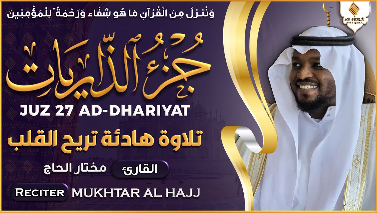 جزء الذاريات كامل جديد و حصري القارئ مختار الحاج - Juz 27 Mukhtar Al Hajj
