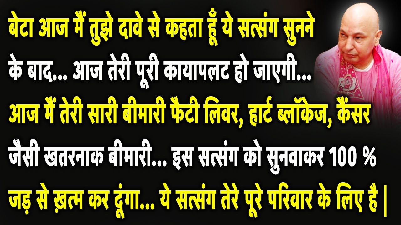 Guruji Satsang | बेटा आज मैं तुझे गोल्डन चांस दे रहा हूँ इस सत्संग को गलती से भी ठुकरा मत देना |