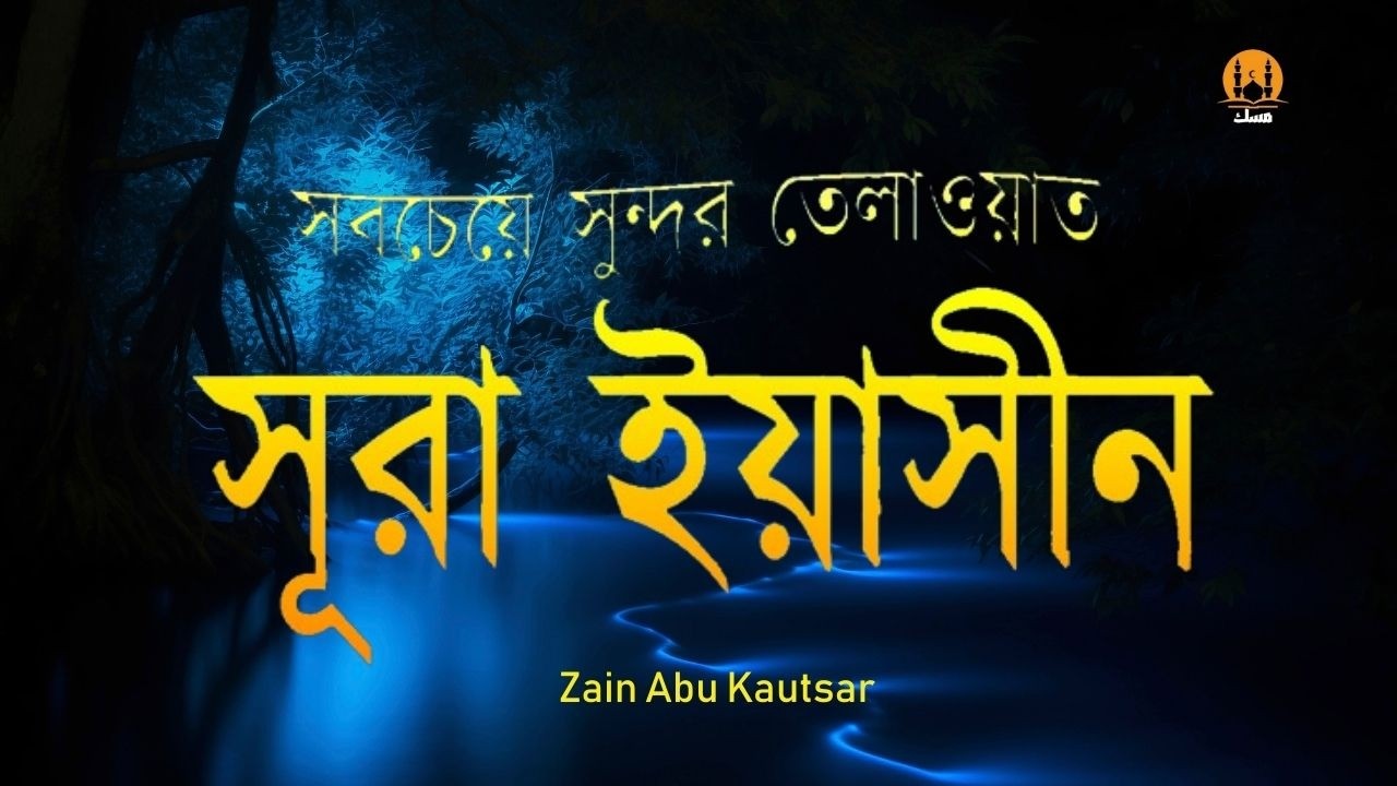Heart Touching Quran Recitation of Surah Yasin  সূরা ইয়াসিন (سورة يس ) । By Zain Abu Kautsar