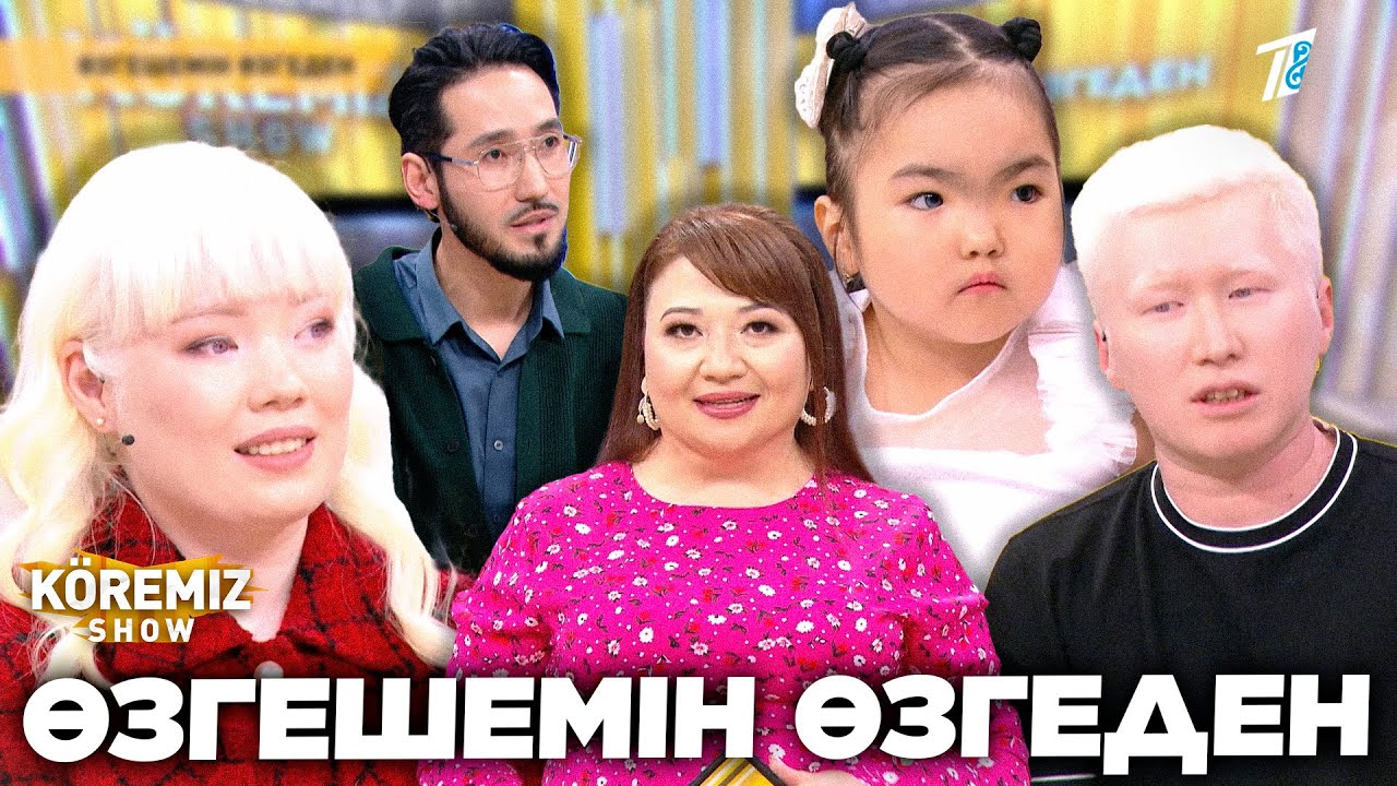 ӨЗГЕШЕМІН ӨЗГЕДЕН / KOREMIZ SHOW