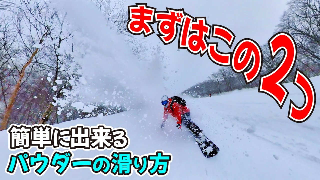 まずはこの２つ！簡単に出来るパウダーの滑り方。