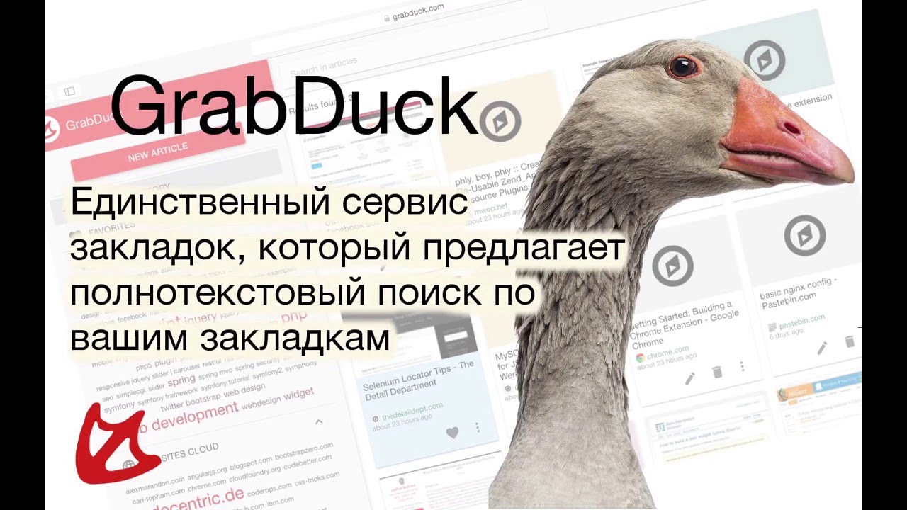 GrabDuck: Интернет закладки по-новому! Работа с Тегами. Пример использования.