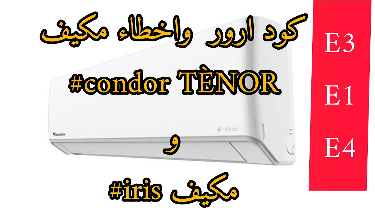 كود ارور واخطاء مكيف CONDOR TÈNOR# ومكيف iris#