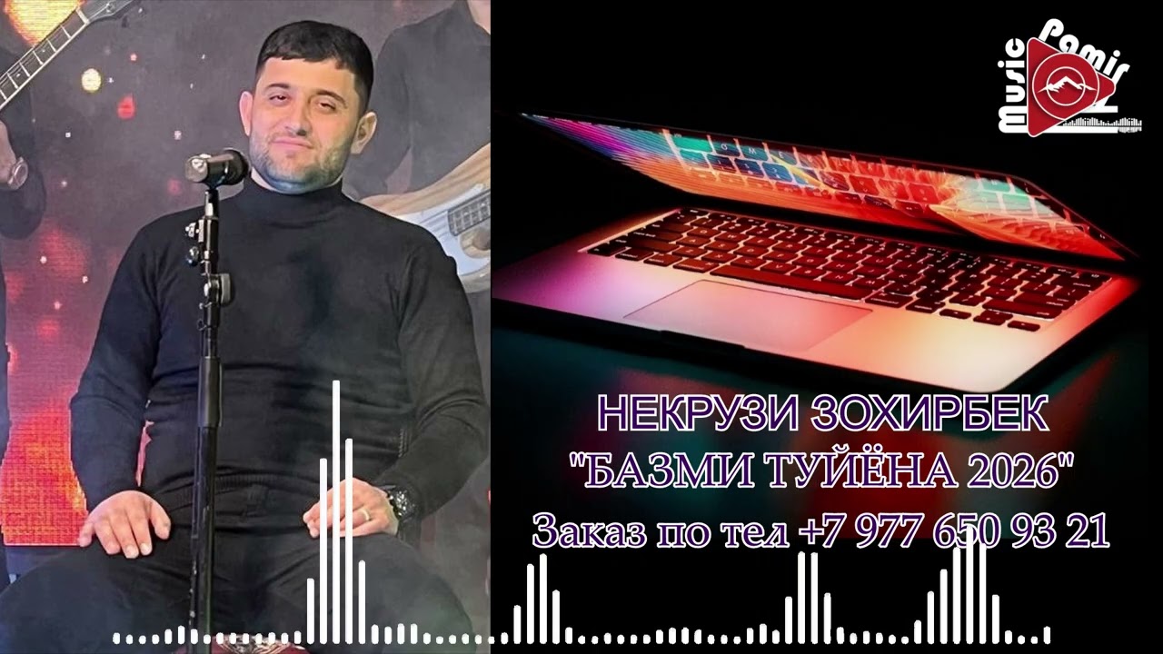 #STUDIO_PAMIR_MUSIC  НЕКРУЗИ ЗОХИРБЕК - ТУЁНА 2026 / NEKRUZI ZOHIRBEK - TUYONA 2026